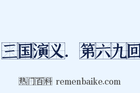 三国演义．第六九回是什么意思的图片